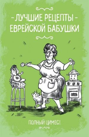обложка книги Лучшие рецепты еврейской бабушки автора Тася Шмуклис