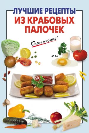 обложка книги Лучшие рецепты из крабовых палочек автора А. Вайник