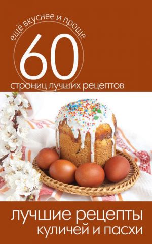 обложка книги Лучшие рецепты куличей и пасхи автора Сергей Кашин