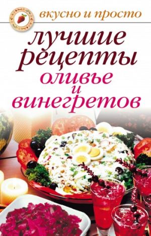 обложка книги Лучшие рецепты оливье и винегретов автора Светлана Дубровская