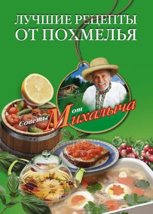 обложка книги Лучшие рецепты от похмелья автора Николай Звонарев