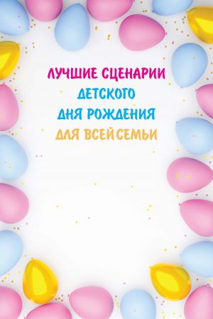 обложка книги Лучшие сценарии детского дня рождения для всей семьи автора Вера Надеждина