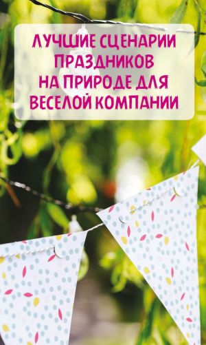 обложка книги Лучшие сценарии праздников на природе для веселой компании автора Вера Надеждина
