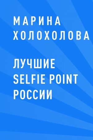 обложка книги Лучшие selfie point России автора Марина Холохолова