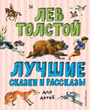 обложка книги Лучшие сказки и рассказы для детей автора Лев Толстой