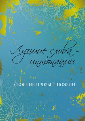 обложка книги Лучшие слова – интонации автора Коллектив авторов