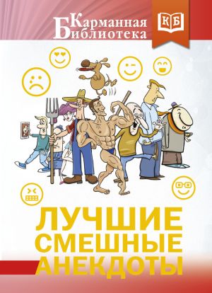 обложка книги Лучшие смешные анекдоты автора Сборник