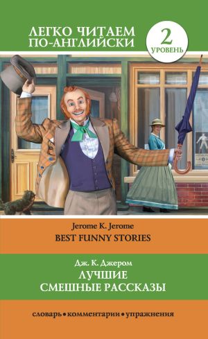 обложка книги Лучшие смешные рассказы / Best Funny Stories автора Джером Джером
