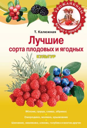 обложка книги Лучшие сорта плодовых и ягодных культур автора Татьяна Калюжная