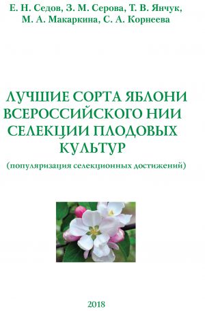 обложка книги Лучшие сорта яблони Всероссийского НИИ селекции плодовых культур (популяризация селекционных достижений) автора Евгений Седов