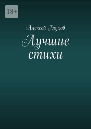 обложка книги Лучшие стихи автора Алексей Глухов