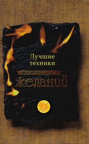 обложка книги Лучшие техники исполнения желаний автора Татьяна Радченко