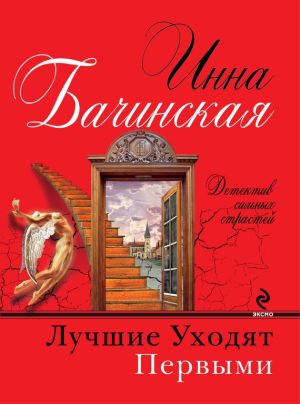 обложка книги Лучшие уходят первыми автора Инна Бачинская