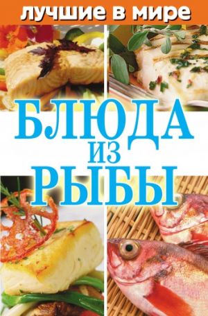 обложка книги Лучшие в мире блюда из рыбы автора Михаил Зубакин