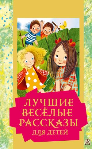обложка книги Лучшие весёлые рассказы для детей автора Коллектив авторов
