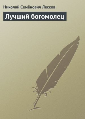 обложка книги Лучший богомолец автора Николай Лесков