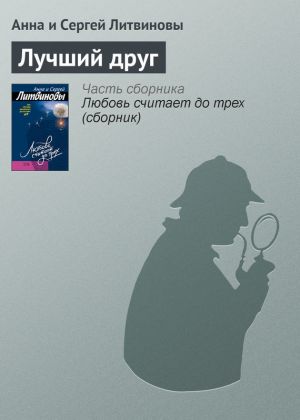 обложка книги Лучший друг автора Анна и Сергей Литвиновы