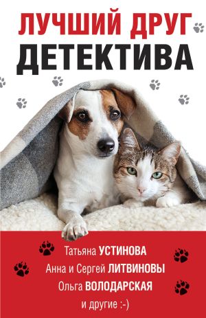 обложка книги Лучший друг детектива автора Татьяна Устинова