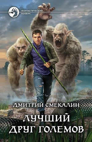 обложка книги Лучший друг големов автора Дмитрий Смекалин