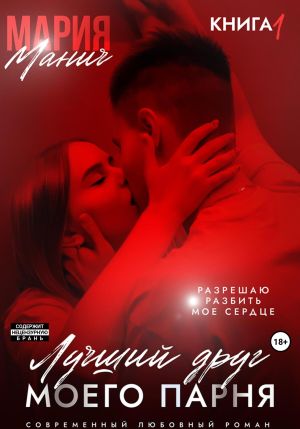 обложка книги Лучший друг моего парня автора Мария Манич