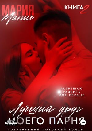 обложка книги Лучший друг моего парня. Книга 2 автора Мария Манич