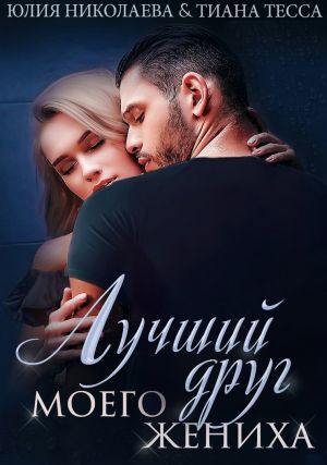 обложка книги Лучший друг моего жениха автора Юлия Николаева