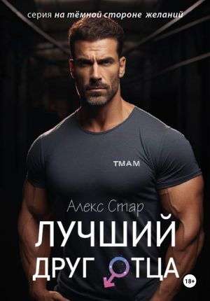 обложка книги Лучший друг отца автора Алекс Стар