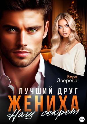 обложка книги Лучший друг жениха. Наш секрет автора Вера Зверева