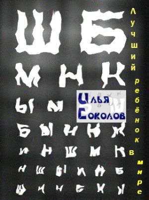 обложка книги Лучший ребёнок в мире автора Илья Соколов