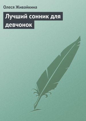 обложка книги Лучший сонник для девчонок автора Олеся Живайкина