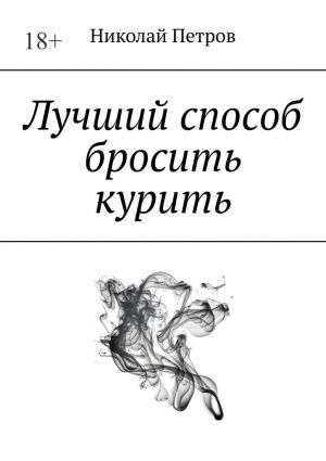 обложка книги Лучший способ бросить курить автора Николай Петров
