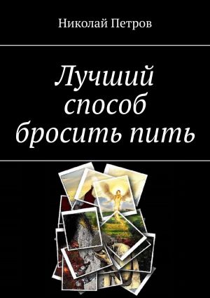 обложка книги Лучший способ бросить пить автора Николай Петров