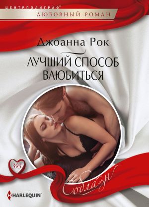 обложка книги Лучший способ влюбиться автора Джоанна Рок