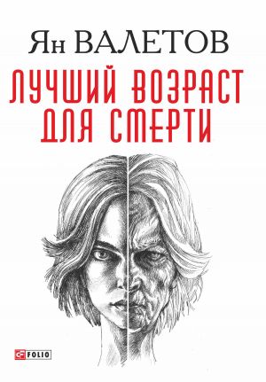 обложка книги Лучший возраст для смерти автора Ян Валетов