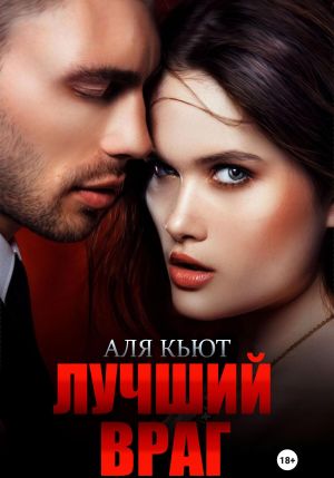 обложка книги Лучший враг автора Аля Кьют