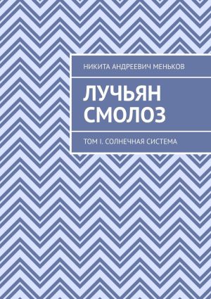 обложка книги Лучьян Смолоз. Том I. Солнечная система автора Никита Меньков