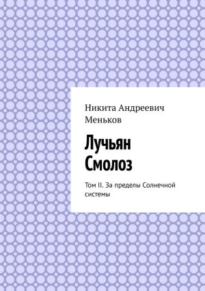 обложка книги Лучьян Смолоз. Том II. За пределы Солнечной системы автора Никита Меньков