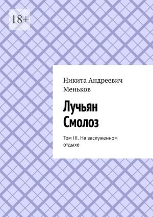 обложка книги Лучьян Смолоз. Том III. На заслуженном отдыхе автора Никита Меньков