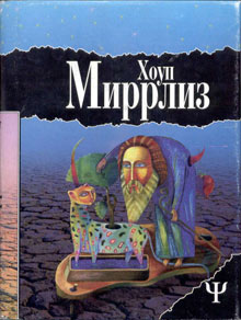 обложка книги Луд-Туманный автора Хоуп Миррлиз