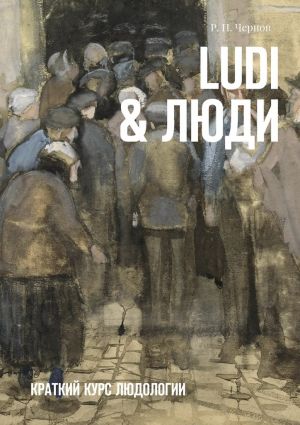 обложка книги Ludi & Люди. Краткий курс людологии автора Р. Чернов