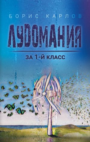 обложка книги Лудомания за 1-й класс автора Борис Карлов