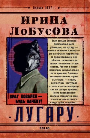 обложка книги Лугару автора Ирина Лобусова