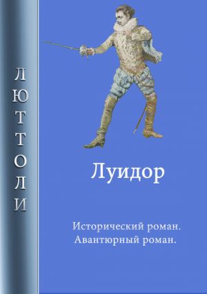 обложка книги Луидор автора Люттоли