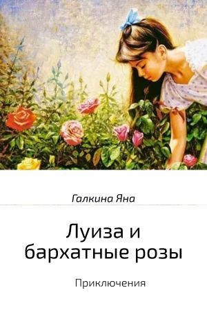 обложка книги Луиза и бархатные розы автора Яна Галкина
