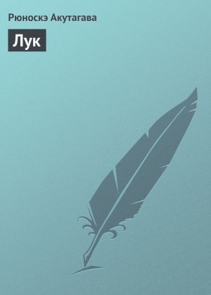 обложка книги Лук автора Рюноскэ Акутагава