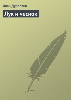 обложка книги Лук и чеснок автора Иван Дубровин