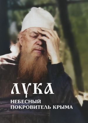обложка книги Лука – небесный покровитель Крыма автора Владимир Лисичкин