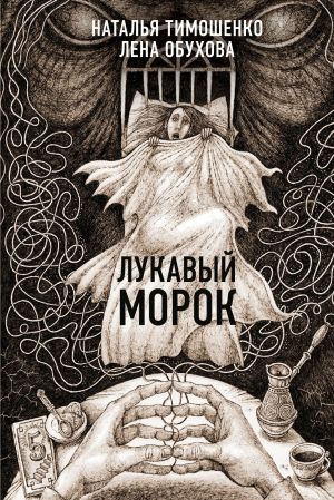 обложка книги Лукавый Морок автора Наталья Тимошенко
