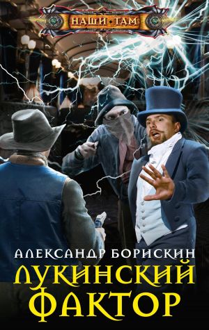 обложка книги Лукинский фактор автора Александр Борискин