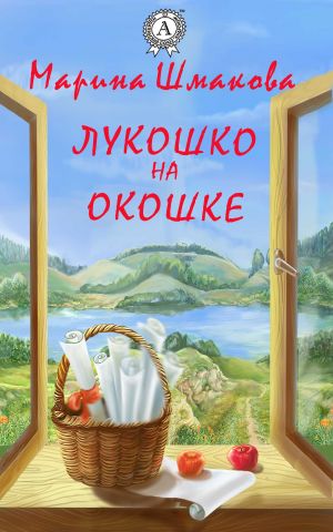 обложка книги Лукошко на окошке автора Марина Шмакова